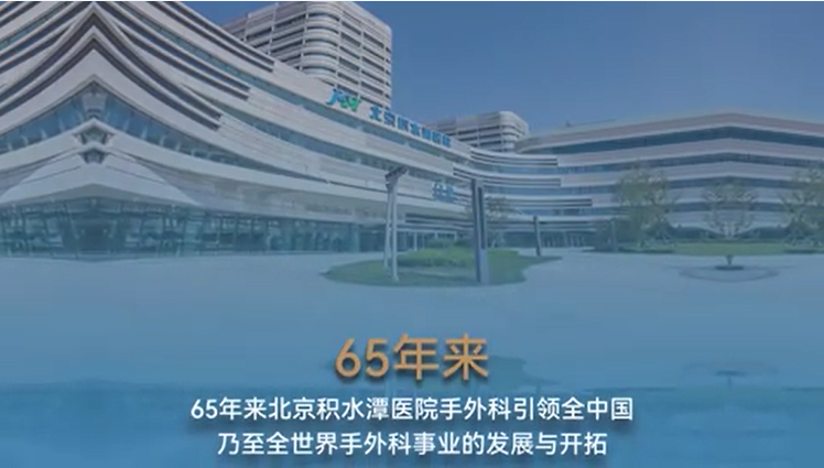 手外科65周年