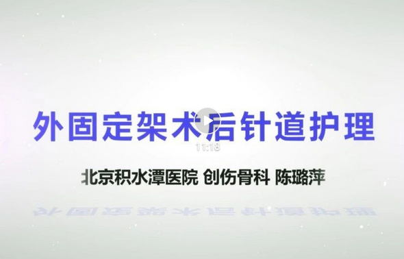 【科普视频】外固定架术后针道护理 