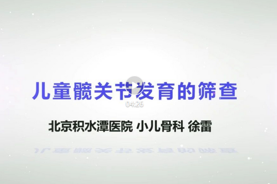 【视频科普】健康宣教系列讲座——儿童髋关节发育的筛查 