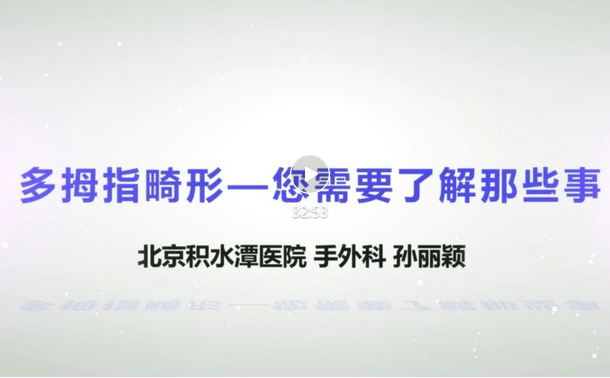 【视频科普】健康宣教系列讲座——多拇指畸形 您需要了解那些事 