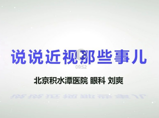 【视频科普】健康宣教系列讲座——说说近视那些事儿 