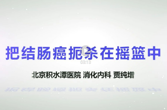 【视频科普】健康宣教系列讲座——把结肠癌扼杀在摇篮中 