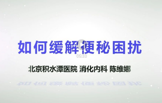 【视频科普】健康宣教系列讲座——如何缓解便秘困扰 