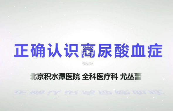 【视频科普】健康宣教系列讲座——正确认识高尿酸血症 