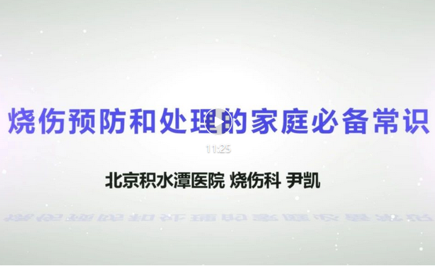 【视频科普】健康宣教系列讲座——烧伤预防和处理的家庭必备常识 