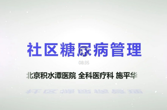 【视频科普】健康宣教系列讲座——社区糖尿病管理 