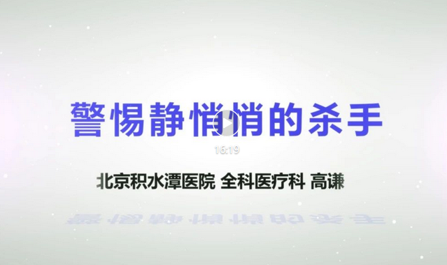 【视频科普】健康宣教系列讲座——警惕静悄悄的杀手 