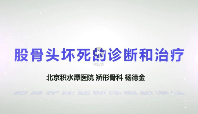 【视频科普】健康宣教系列讲座——股骨头坏死的诊断和治疗 