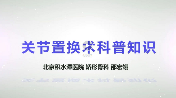 【视频科普】健康宣教系列讲座——关节置换术科普知识 