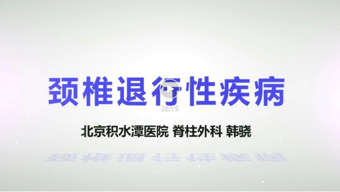 【视频科普】北京积水潭医院健康宣教系列讲座——颈椎退行性疾病 