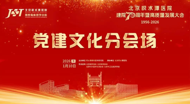 北京积水潭医院成功举办建院70周年暨高质量发展大会党建文化交流研讨会
