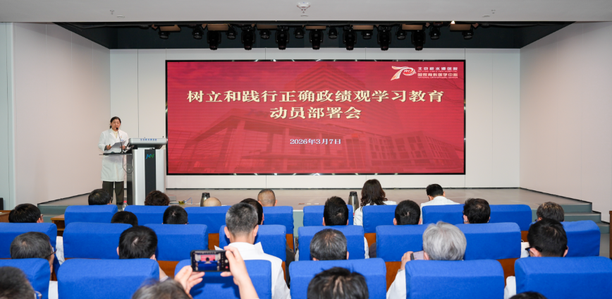 北京积水潭医院党委部署启动树立和践行正确政绩观学习教育